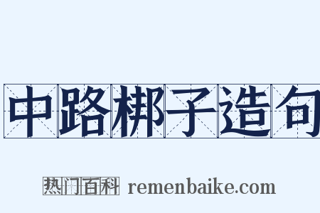 中路梆子造句是什么意思的图片